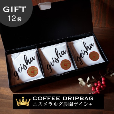 エスメラルダ農園ゲイシャ コーヒードリップバッグ 12袋入り ギフトセット