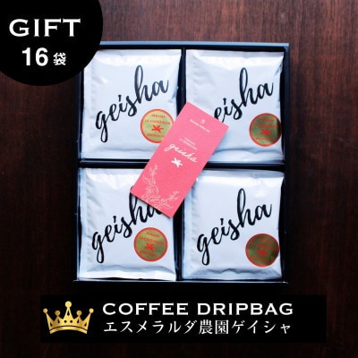 エスメラルダ農園ゲイシャ コーヒードリップバッグ 16袋入り ギフトセット