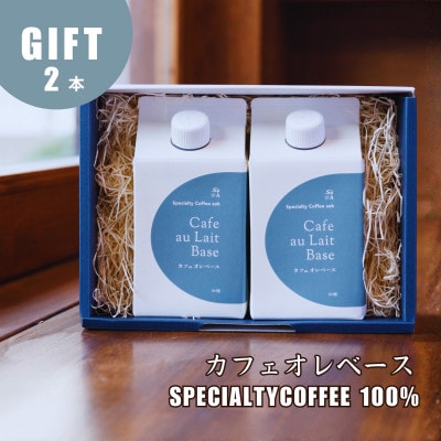 蒼オリジナル カフェオレベース 加糖 2本入り ギフトセット