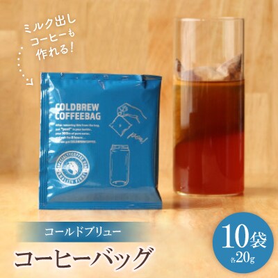 【 水出し・ミルク出しコーヒー】コールドブリュー コーヒーバッグ　10袋