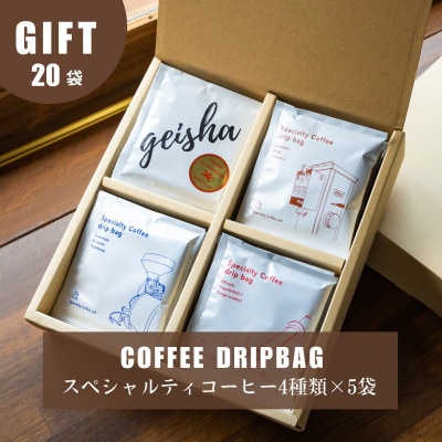 スペシャルティコーヒードリップバッグ  4種類のコーヒーが楽しめるギフトセット