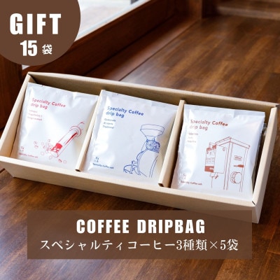 3種類のスペシャルティコーヒーが楽しめるドリップバッグギフト15袋入り