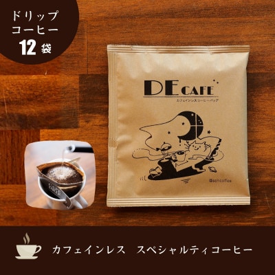 【カフェインレス】デカフェ コーヒードリップバッグ 12袋