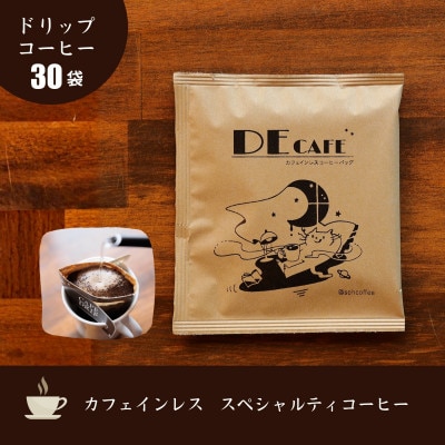 【カフェインレス】デカフェ コーヒードリップバッグ 30袋