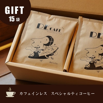 【カフェインレス】デカフェ コーヒードリップバッグ 15袋入り ギフト