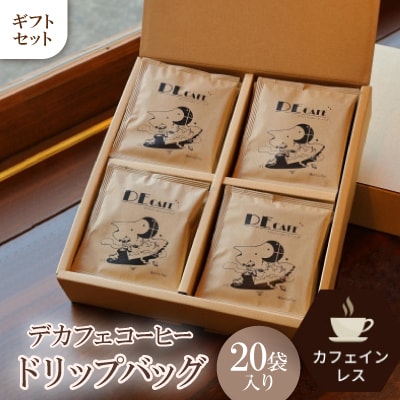 【カフェインレス】デカフェ コーヒードリップバッグ 20袋入り ギフト