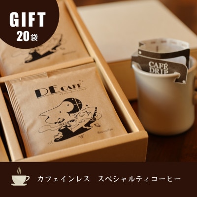 【カフェインレス】デカフェ コーヒードリップバッグ 20袋入り ギフト