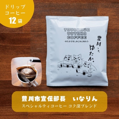 豊川ゆたかコーヒードリップバッグ 12袋入り