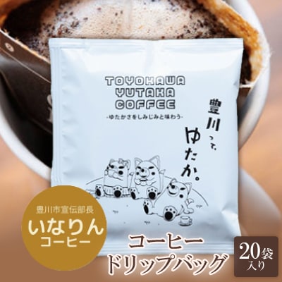 豊川ゆたかコーヒードリップバッグ 20袋入り