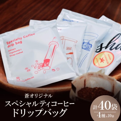 蒼オリジナル スペシャルティコーヒードリップバッグ 4種類×10袋セット