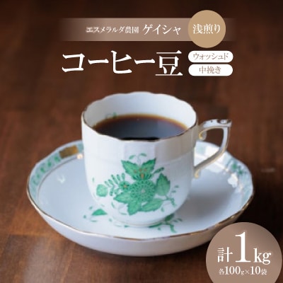 コーヒー豆 ゲイシャ エスメラルダ農園 ウォッシュド 浅煎り 1kg (中挽き)