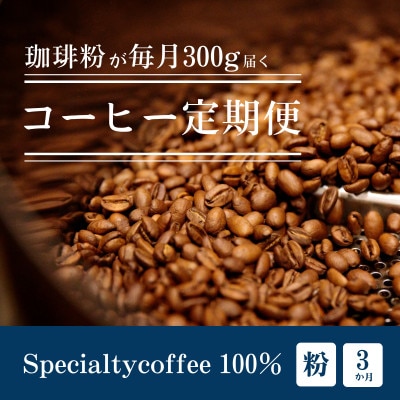 【毎月定期便】毎月違うコーヒー粉をお届け スペシャルティコーヒー 粉(中挽き) 300g全3回