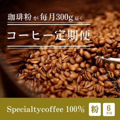 【毎月定期便】毎月違うコーヒー粉をお届け スペシャルティコーヒー 粉(中挽き) 300g全6回