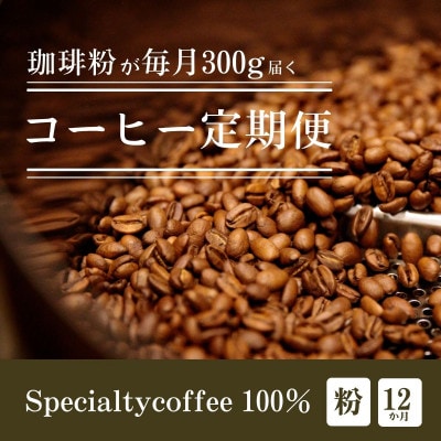 【毎月定期便】毎月違うコーヒー粉をお届け スペシャルティコーヒー 粉 300g全12回