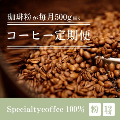【毎月定期便】毎月違うコーヒー粉をお届け スペシャルティコーヒー 粉 500g全12回