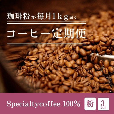 【毎月定期便】毎月違うコーヒー粉をお届け スペシャルティコーヒー 粉 1kg全3回