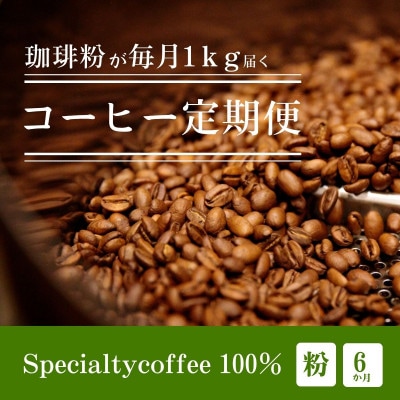 【毎月定期便】毎月違うコーヒー粉をお届け スペシャルティコーヒー 粉 1kg全6回