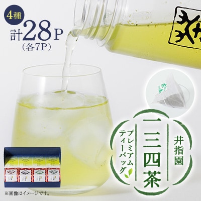 井指園一三四茶4種キューブセット