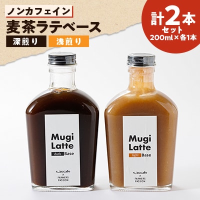 麦茶ラテベースギフトボックス
