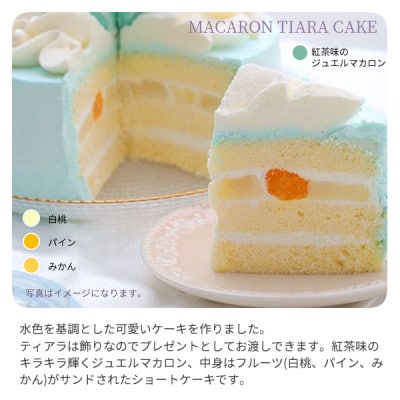 水色マカロンティアラケーキ　5号