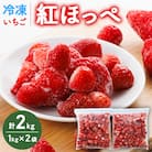 冷凍いちご　紅ほっぺ1kg入り×2袋　計2kg