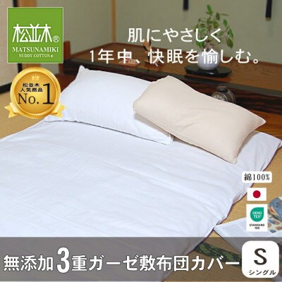 【豊川市ふるさと納税】【松並木】元祖無添加3重ガーゼ敷き布団カバー/シングル