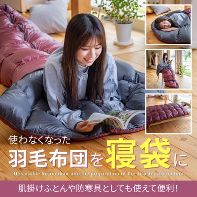 使わない羽毛ふとんが防災・アウトドア用寝袋に再生!　ダブル1枚→寝袋1枚