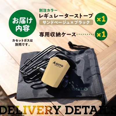 SOTO レギュレーターストーブ【別注カラー】サンドベージュ ST-310SB 【3029910】