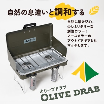 SOTO 2バーナー【別注カラー】オリーブドラブ ST-N527KL 【9940497】