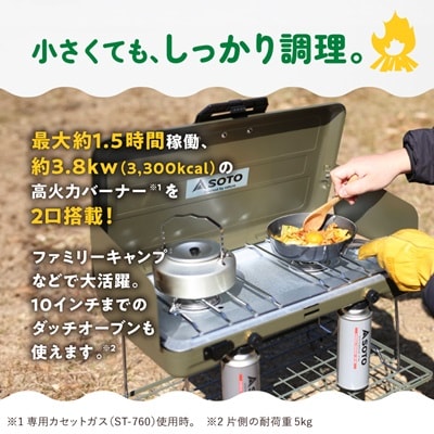 SOTO 2バーナー【別注カラー】オリーブドラブ ST-N527KL 【9940497】