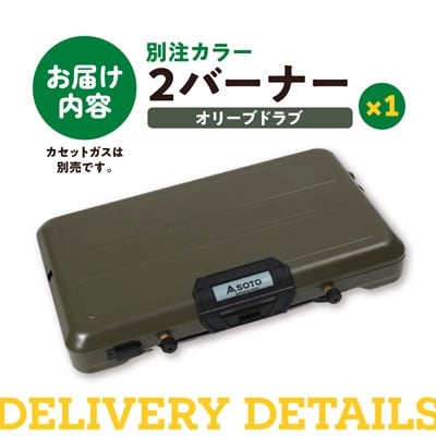 SOTO 2バーナー【別注カラー】オリーブドラブ ST-N527KL 【9940497】