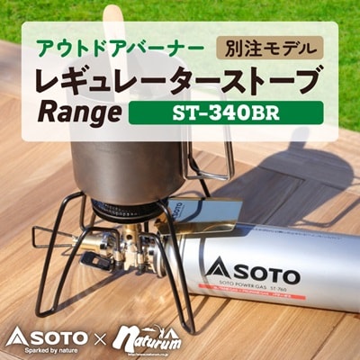SOTO レギュレーターストーブ Range(レンジ)別注モデル ST-340BR