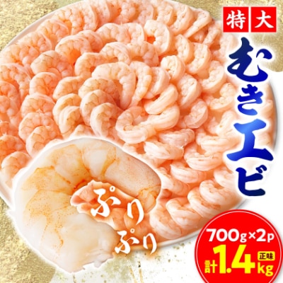 特大むきエビ　1.4kg(正味)