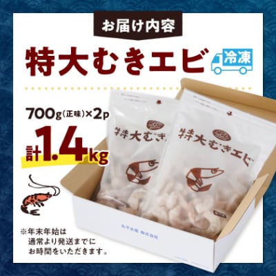 特大むきエビ　1.4kg(正味)