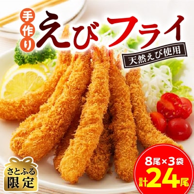 【さとふる限定】天然えびを使った手作りえびフライ 24尾(672g)