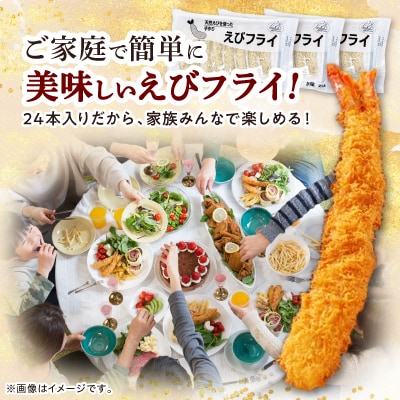 【さとふる限定】天然えびを使った手作りえびフライ 24尾(672g)