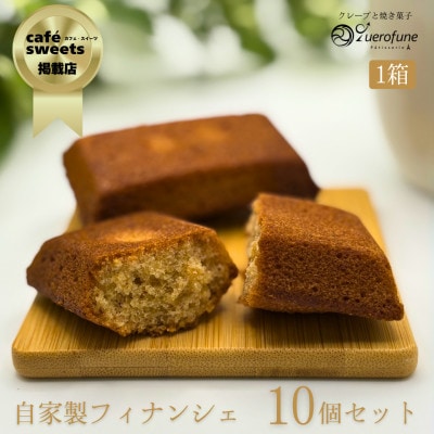 シェフクロフネの焦がしバターフィナンシェ10個