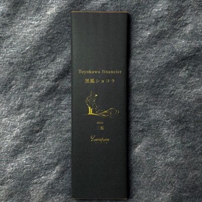【愛知県豊川市】querofune 豊川稲荷 挽きたてアーモンド香るフィナンシェ 黒狐ショコラ