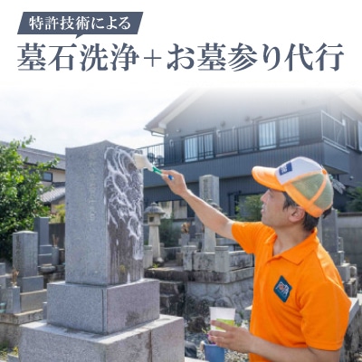特許技術による墓石洗浄+お墓参り代行