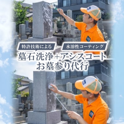 特許技術による墓石洗浄　+　アシスコート(水溶性コーティング)　+　お墓参り代行