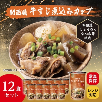 レンジで本格!関西風牛すじ煮込み(12食入り)常温保存・時短・非常食