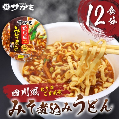 サガミ四川風みそ煮込みカップ麺×12個