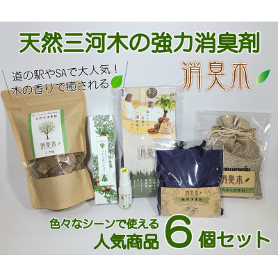 三河産天然木の消臭剤「消臭木」セットA