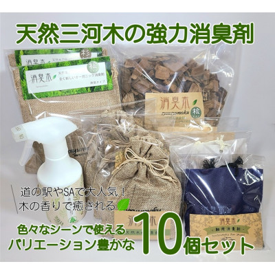 三河産天然木の消臭剤「消臭木」10個セットB