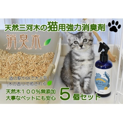 三河産天然木の消臭剤「消臭木」猫消臭セット