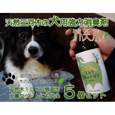 三河産天然木の消臭剤「消臭木」犬消臭セット