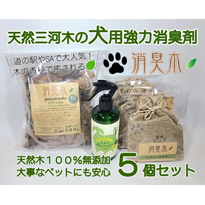 三河産天然木の消臭剤「消臭木」犬消臭セット