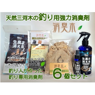 三河産天然木の消臭剤「消臭木」釣り消臭セット