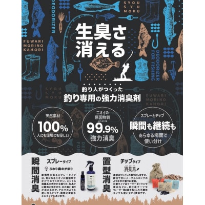 三河産天然木の消臭剤「消臭木」釣り消臭セット