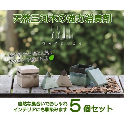 三河産天然木の消臭剤「syosyumoku」おしゃれな消臭剤セット